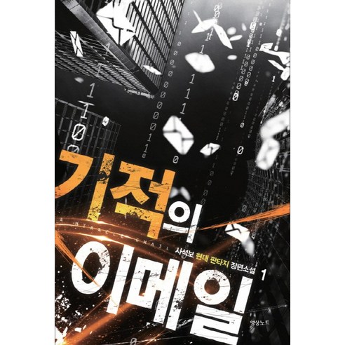 기적의 이메일. 1:사석보 현대 판타지 장편소설, 영상출판미디어(영상노트)