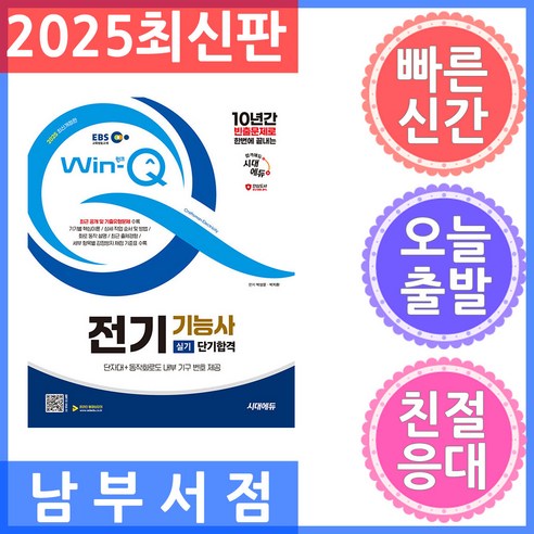 2025 시대에듀 EBS Win-Q 전기기능사 실기 단기합격