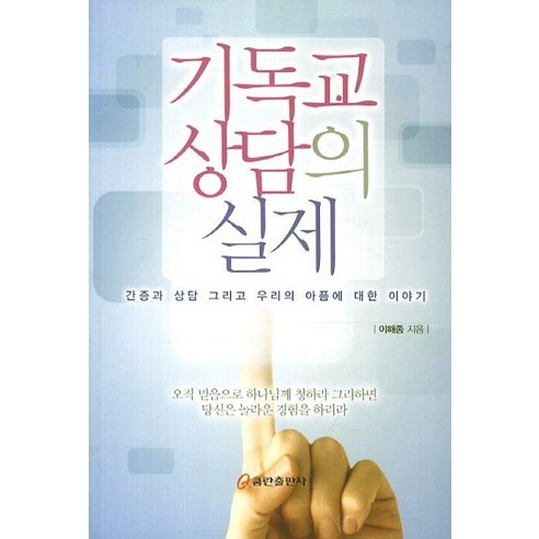 기독교 상담의 실제:간증과 상담 그리고 우리의 아픔에 대한 이야기, 쿰란출판사