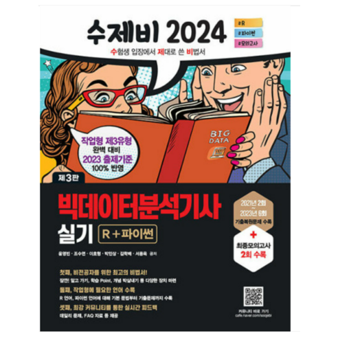 (건기원) 2024 수제비 빅데이터분석기사 실기 R + 파이썬 윤영빈, 분철안함