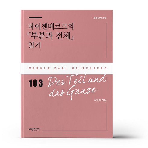 하이젠베르크의 『부분과 전체』 읽기
