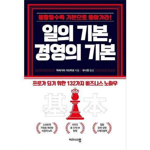 일의 기본 경영의 기본:불황일수록 기본으로 돌아가라!, 비즈니스맵, 하세가와 가즈히로