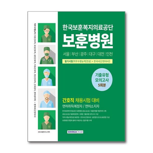 한국보훈복지의료공단보훈병원 필기시험(직무수행능력+한국사) 기출유형 모의고사 5회분