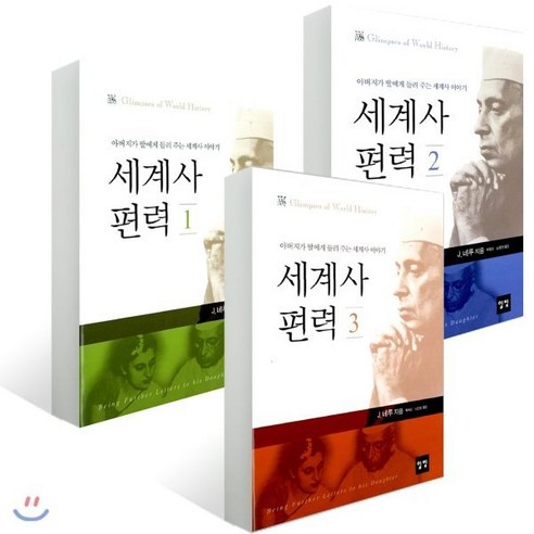 세계사 편력 세트 : 아버지가 딸에게 들려 주는 세계사 이야기, 일빛, J. 네루 저/곽복희,남궁원 공역