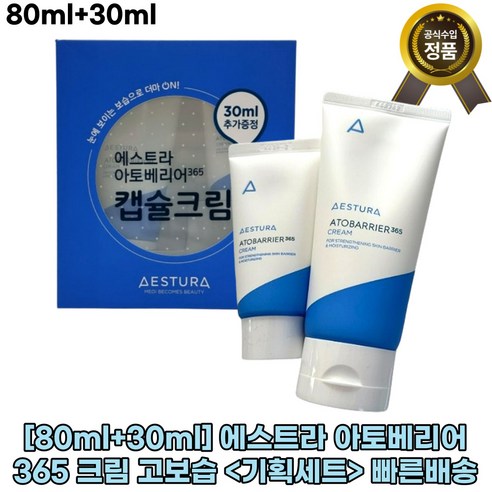 에스트라 아토베리어 365 크림 1+1 피부장벽강화 고보습 기획세트 더마온 수분보충 80ml, 빠른배송 에스트라 아토베리어 365 크림 1+1 피부장벽강화 고보습 기획세트 더마온 수분보충 80ml, 빠른배송