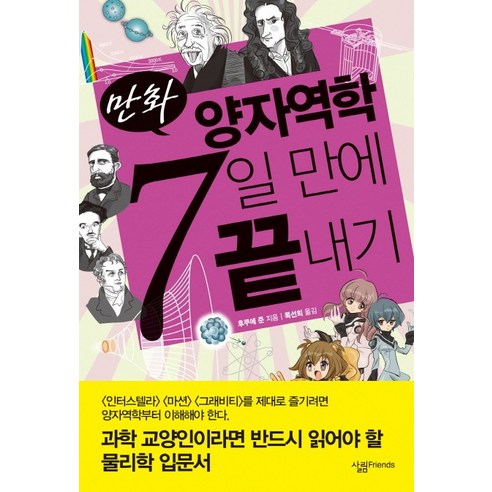 만화 양자역학 7일 만에 끝내기, 살림FRIENDS, 글: 후쿠에 준