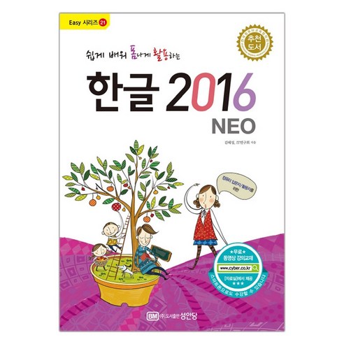 [성안당]쉽게 배워 폼나게 활용하는 한글 2016(NEO) (김혜성) (마스크제공), 단품