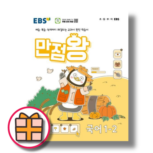 만점왕 국어 초등 1-2 1학년 2학기 (EBS/2024) (Factorybook/Quickly), 만점왕 국어 초등 1-2 (2024), 초등1학년