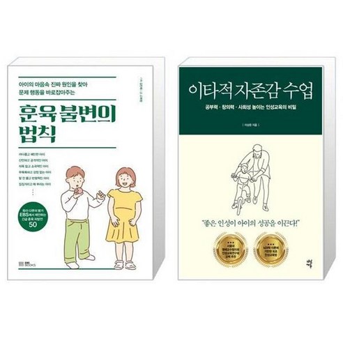 유니오니아시아 훈육 불변의 법칙 + 이타적 자존감 수업, [단일상품]