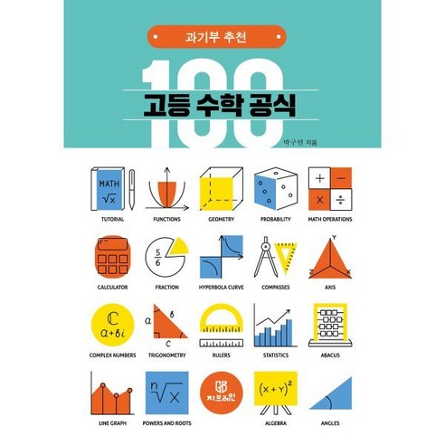 과기부 추천 고등 수학 공식 100, 박구연 저, Gbrain(지브레인)