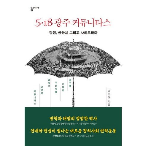 5·18 광주 커뮤니타스:항쟁 공동체 그리고 사회드라마, 사람의무늬, 강인철