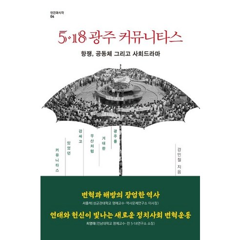 5·18 광주 커뮤니타스:항쟁 공동체 그리고 사회드라마, 사람의무늬, 강인철 
역사