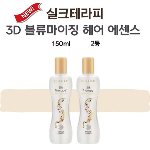 실크테라피헤어에센스 실크테라피 3d 볼륨 볼류마이징 헤어 에센스 150ml 2통  Best 5