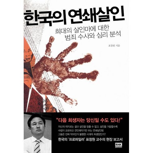 희대의 살인마를 추적하다: 한국의 연쇄살인 사건과 범죄수사, 심리분석 
과학/공학