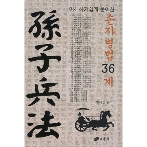 이해하기 쉽게 풀이한 손자병법 36계, 양서각, 범대진 저