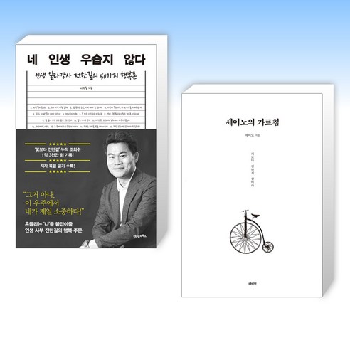 (이 분야 베스트) 네 인생 우습지 않다 + 세이노의 가르침 (전2권)