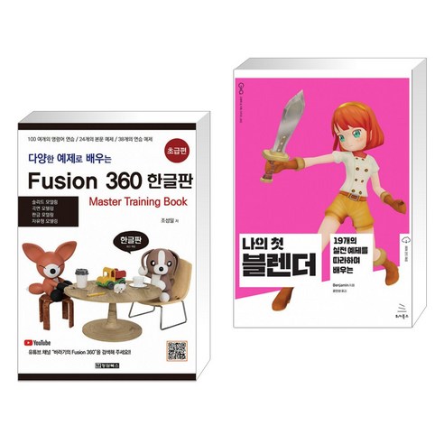 (서점추천) 다양한 예제로 배우는 Fusion360 (퓨전360) 한글판 초급편 + 나의 첫 블렌더 (전2권)