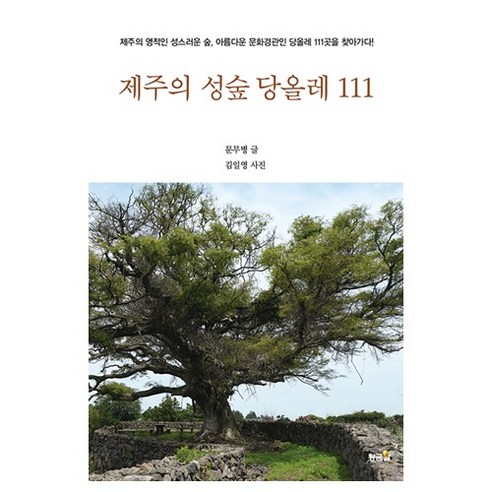 황금알 제주의 성숲 당올레 111 +미니수첩제공, 문무병