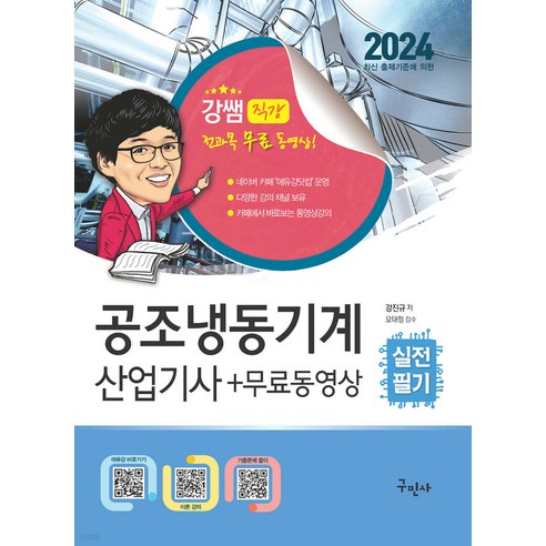 2024 공조냉동기계산업기사 실전필기+무료동영상 강진규 구민사 공조냉동기계산업기사필기 Best Top5