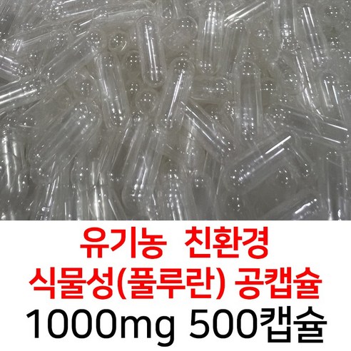 라이프건강 식약청허가 유기농 풀루란 공캡슐(1000mg 투명) 500캡슐