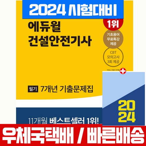 에듀윌 건설안전기사 교재 기출문제집 필기 7개년 과년도 2024