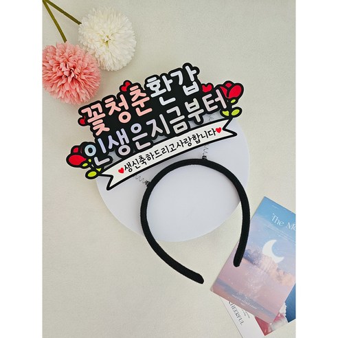 생신머리띠 부모님생신 머리띠토퍼 축하 파티 꽃청춘, 환갑, 1개, 핑크