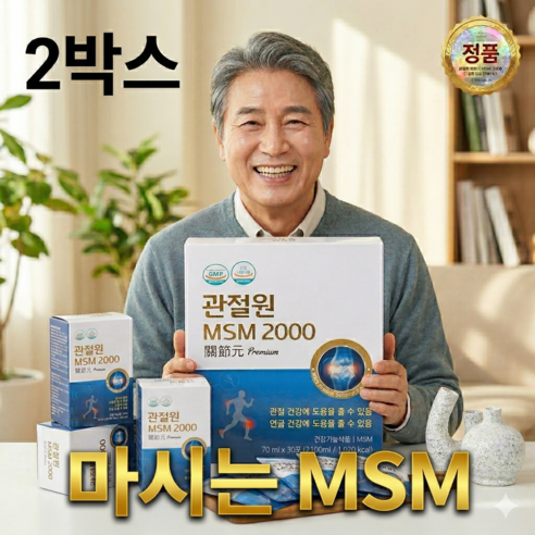 관절원 마시는 MSM 액상형 스틱 엠에스엠 2000 프리미엄 관절건강 연골건강 중장년 부모님 관절케어 액상 무릎 관절 영양제 대용량 부모님 선물 마시는 건강기능식품, 30회분, 2개