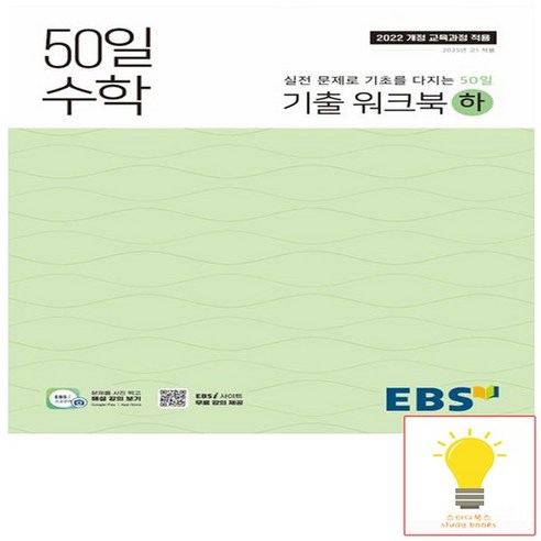 EBS 고등 50일 수학 기출워크북 (하) (2022 개정 교육과정), 없음