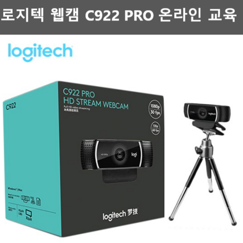 로지텍 Logitech C922 PRO FHD웹캠/PC캠화상강의/온라인교육