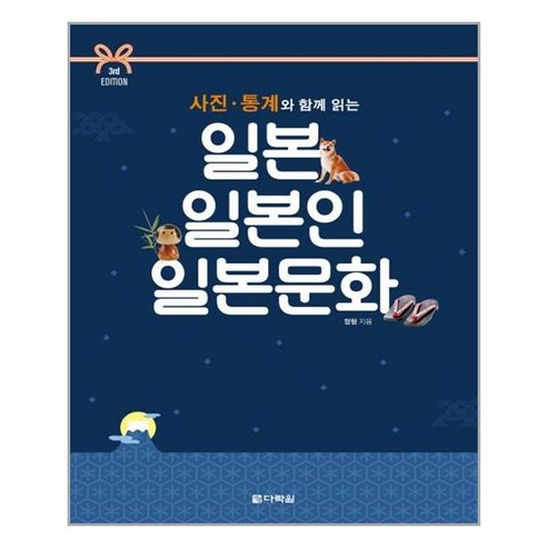 다락원 사진 통계와 함께 읽는 일본 일본인 일본문화 (마스크제공), 단품, 단품 일본의신들 Best Top5 다락원 사진 통계와 함께 읽는 일본 일본인 일본문화 (마스크제공), 단품, 단품 일본의신들 Best Top5