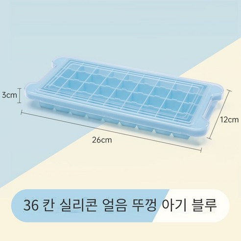 냉동 아이스 큐브 금형 아이스 그리드 아이스 아이스 아이스 아이스 스토리지 박스 아티팩트 실리콘 아이스 젤리 아이스 하키 식품 등급 아이스 박스 가정용, 36 그리드-그리드-베이비 블루 [음식 실리콘]]