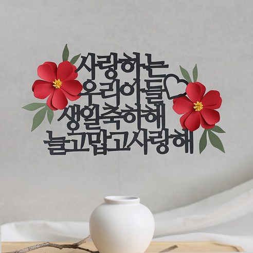 오몽스 고맙고 사랑해 케이크 토퍼, 1개, 우리아들