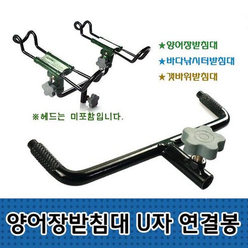 양어장 받침대 및 U자 연결봉 세트와 갯바위 쌍받침대 중간연결대 그리고 젠더에 대한 상세정보를 참조하세요. 낚시받침대 양어장 받침대 및 U자 연결봉 세트와 갯바위 쌍받침대 중간연결대 그리고 젠더에 대한 상세정보를 참조하세요. 낚시받침대