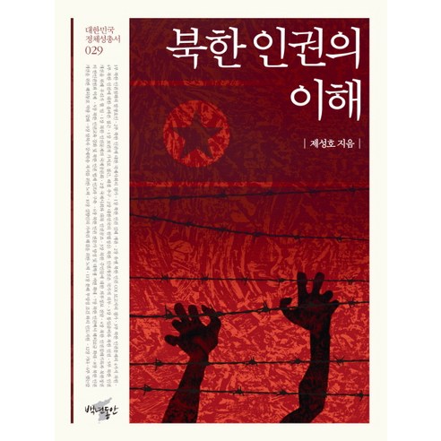 북한 인권의 이해, 백년동안
