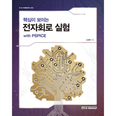 핵심이 보이는 전자회로 실험 with PSPICE, 한빛아카데미, 신경욱 저