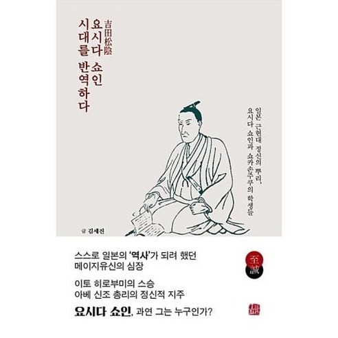 호밀밭 요시다 쇼인 시대를 반역하다, 김세진 
역사