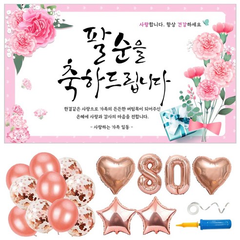 팔순 현수막 풍선 파티용품 6종 세트 (현수막 선택), 02. 화사한 핑크꽃_팔순(80)