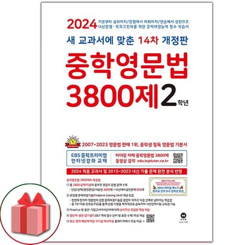 [사은품] 2024년 마더텅 중학영문법 3800제 2학년 (14차 개정판)