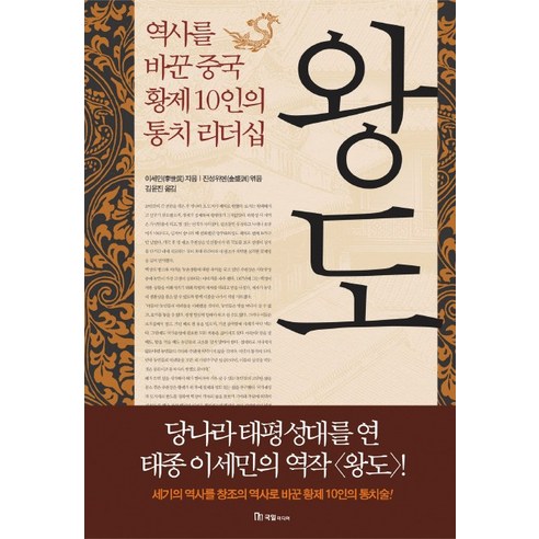 왕도: 역사를 바꾼 중국 황제 10인의 통치 리더십, 국일미디어