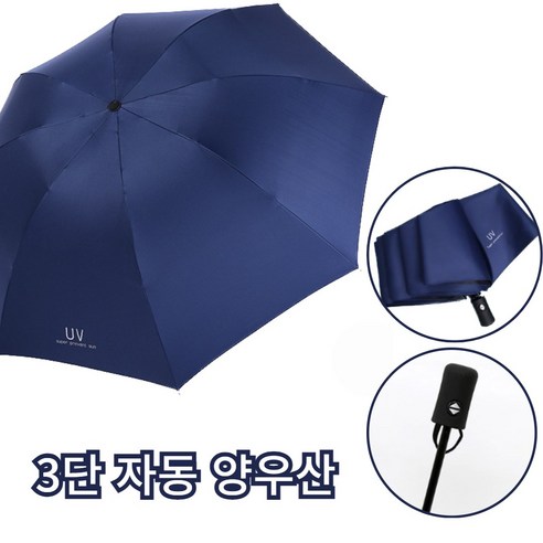샵베이 3단 자동우산 양우산 양산 자외선차단 암막 접이식 튼튼한
