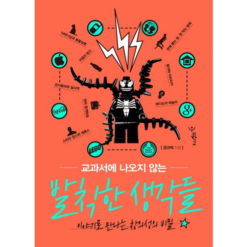교과서에 나오지 않는 발칙한 생각들:이야기로 만나는 창의성의 비밀 - 인문/교양 일반 | 쿠팡