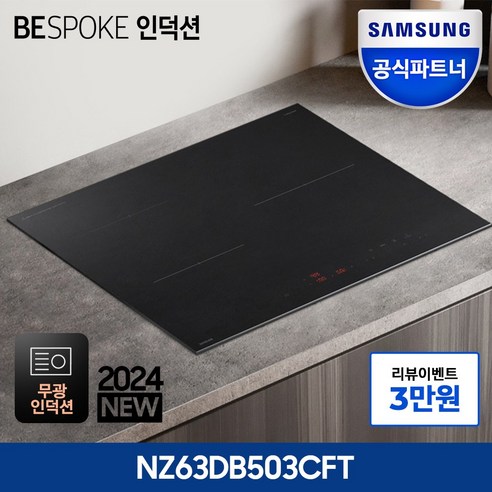 삼성전자 비스포크 NZ63DB503CFT 초고화력 3구 인덕션 빌트인 전기레인지 안전기능탑재 저소음 강력상판