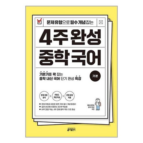 문제 유형으로 필수 개념 잡는 4주 완성 중학 국어 기본 : 기본기를 꽉 잡는 중학 내신 국어 단기 완성 특강, 키출판사