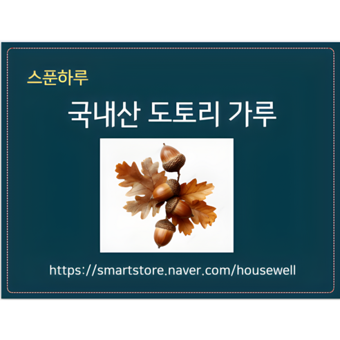 맛과 건강을 동시에 챙기는 도토리가루