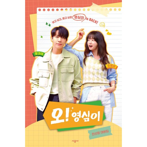 오! 영심이:보고 싶고 듣고 싶은 영심이 is BACK! - 희곡/시나리오 | 쿠팡