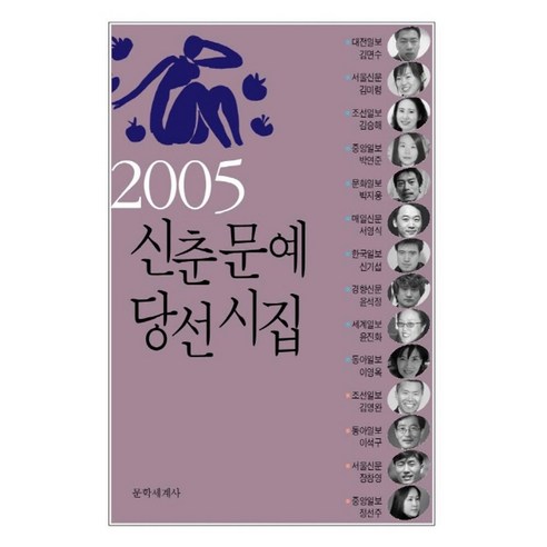 신춘문예 당선시집 (2005) - 건축일반/교양 | 쿠팡