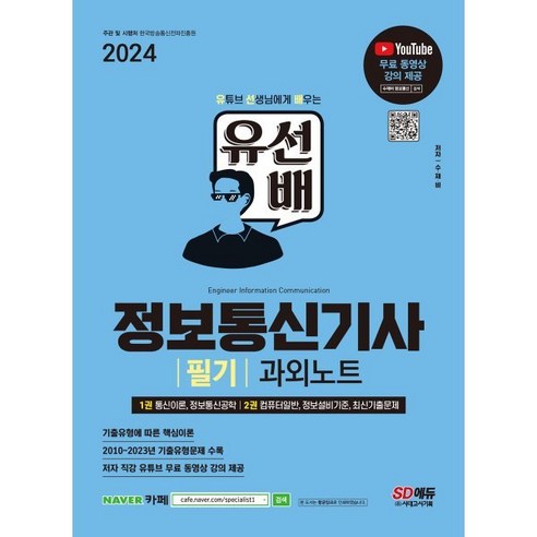 2024 SD에듀 유선배 정보통신기사 필기 과외노트, 시대고시기획 시대교육