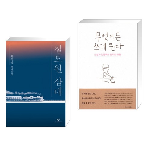 철도원 삼대 + 무엇이든 쓰게 된다 (전2권), 창비