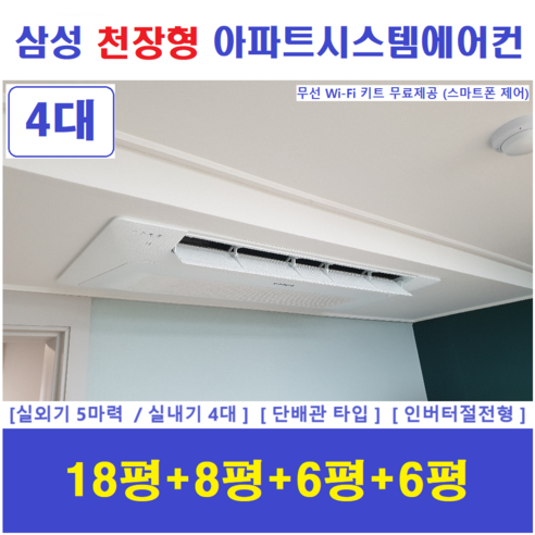 삼성 시스템에어컨 4실 / 천장형 무풍에어컨 / 빠른설치 / 양평하남, 아파트,단독주택 신규 / 구형모델교체 / 리모델링세대 멀티형