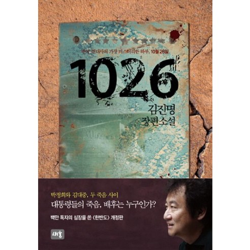 1026: 대통령들의 죽음, 배후는 누구인가?